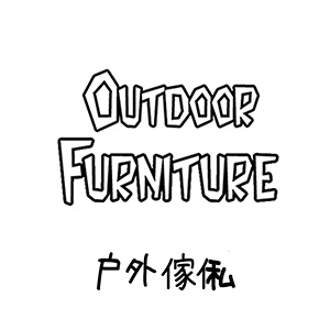 户外傢俬4