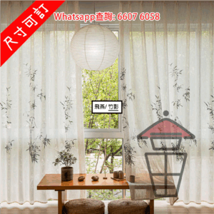 WK76 日式亞麻 窗簾/窗紗 [竹影圖案] Bamboo/Swallow Pattern Flax Curtain 透氣透光不透人 [尺寸可訂]