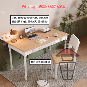 DK14 實木 法式復古書枱 [原木+白] Classic French Desk (Solid Wood) 可追加同系椅子 環保零甲醛