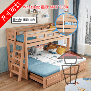 BD136 實木(松木) 兒童碌架床 (附伸縮下床) Solid Wood Bunk Bed with Slide-Out Lower Bed [尺寸可訂]