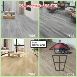 WK05 B組 石塑 SPC 仿木紋卡扣環保地板 厚6mm Stone Plastic Composite Flooring 防火防水耐磨靜音