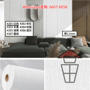 WK43 室內3D厚雕自黏牆貼/壁紙 防水防潮 加厚防撞隔熱防污 Wall Stickers