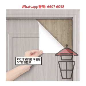 WK50 各色木紋門貼/門套 木框貼 木紋色膜 木門翻新專用 (20色)