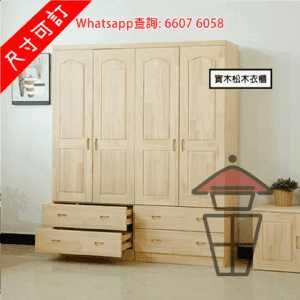 CB47 原松木 實木衣櫃 收納櫃/置物櫃/儲物櫃 Tall Pine Wardrobe [尺寸可訂]