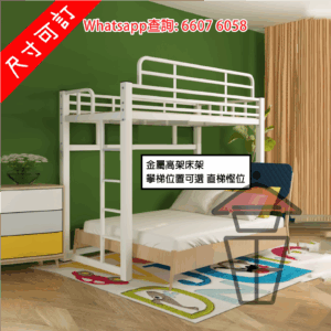 BD04 白色 金屬高架床架 Loft Bed Metal Frame 加厚支架 附床板 圍欄可調高至 35cm [尺寸可訂]