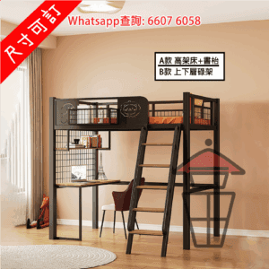 BD05-A 兒童金屬床架 高架床配書枱款 或 上下層碌架雙層款 Children Metal Bunk Bed/ Loft Bed [尺寸可訂]