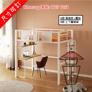 BD05-A [白色] 兒童金屬床架 高架床+書枱 或 上下層碌架床 Children Metal Bunk Bed/ Loft Bed [尺寸可訂]