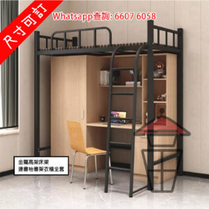 BD15 金屬高架床架 黑架 Loft Bed Metal Frame 可加配書枱書架衣櫃全套  床下170cm [尺寸可訂]
