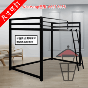 BD81 半身高 金屬高架床架 Loft Bed Metal Frame (Half Height) 床板高 110cm 啱老人/小童/姐姐 [尺寸可訂]