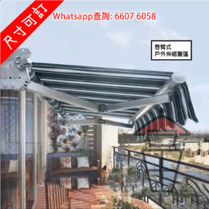 BQ106 懸臂式 户外伸縮簷篷 Extendable Canopies 手動/電動 遮陽抗風擋雨防UVA [尺寸可訂]