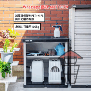 BQ211 戶外天台騎樓花園 收納櫃/儲物櫃/置物箱/工具架 Outdoor Cabinet