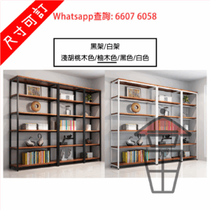 SR39 座地 多層金屬書架/層架 Metal Frame Display Rack 深40cm 層板下金屬橫樑支撐 加強承托 [尺寸自訂]