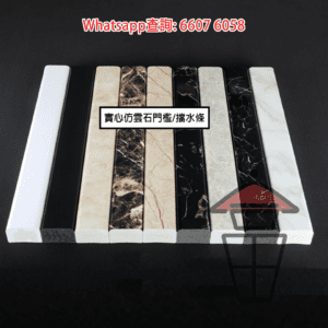 WK35 實心門檻/擋水條 Imitated Marbel Pattern Threshold