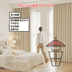 WK51 窗簾全套 Curtain Set