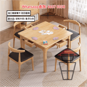 GM912 實木麻雀枱 (進口橡膠木) 附四櫃桶 Solid Wood Dinning/Mahjong Table (with Drawers) 可作餐枱