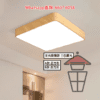 AP576 方形仿木框天花吸頂燈(LED) Square Metal Ceiling Light 三色光 無極遙控 - Image 2