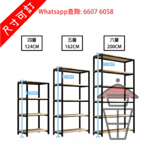 SR39 座地 多層金屬書架/層架 Metal Frame Display Rack 深40cm 層板下金屬橫樑支撐 加強承托 [尺寸自訂]