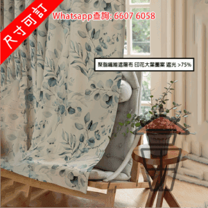 WK60 大葉紋 窗簾全套 Leaf Pattern Curtain Set [尺寸可訂]