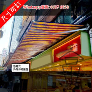 BQ106 懸臂式 户外伸縮簷篷 Extendable Canopies 手動/電動 遮陽抗風擋雨防UVA [尺寸可訂]