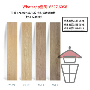 WK05-C 石塑 SPC 仿木紋卡扣環保地板 厚6mm Stone Plastic Composite Flooring 防火防水耐磨靜音