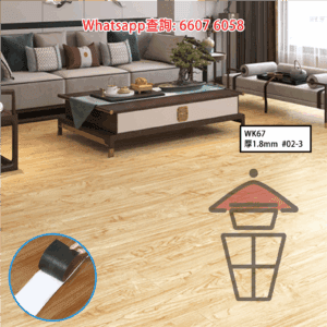 WK67 LVT木紋膠地板 Glued LVT Flooring DIY自黏 厚1.8mm 防火防水耐磨 可直接翻新