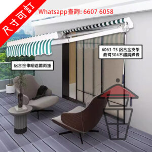 BQ214 懸臂式 鋁合金户外伸縮簷篷 Extendable Canopies (手動/電動) 手動/電動 不同大小尺寸 [尺寸可訂]