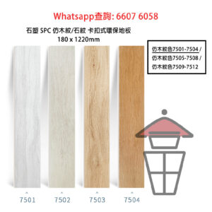 WK05-A 石塑 SPC 仿木紋卡扣環保地板 厚6mm Stone Plastic Composite Flooring 防火防水耐磨靜音