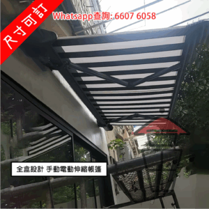 BQ210 全盒式 伸縮簷篷 遮陽抗風掛牆雨棚 Deluxe Canopies (手動/電動 兩用一體) 抗風8級 [尺寸可訂]