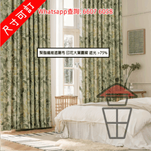 WK61 大葉紋(II) 窗簾全套 Leaf Pattern Curtain Set  [尺寸可訂]
