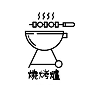 bonafide 燒烤爐圖示