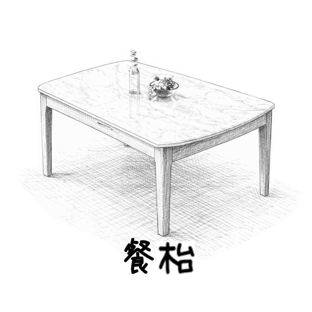 餐枱